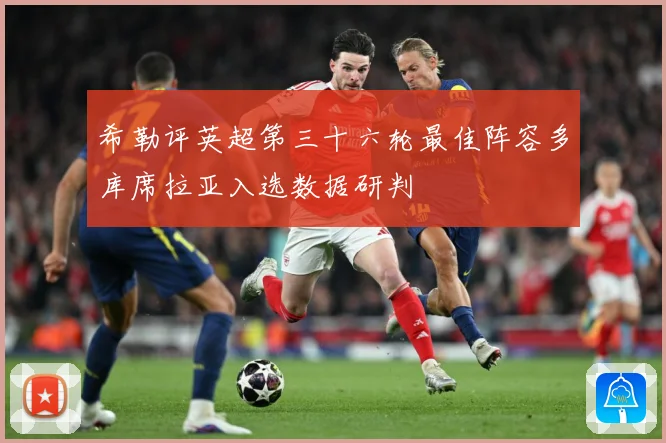 希勒评英超第三十六轮最佳阵容多库席拉亚入选数据研判