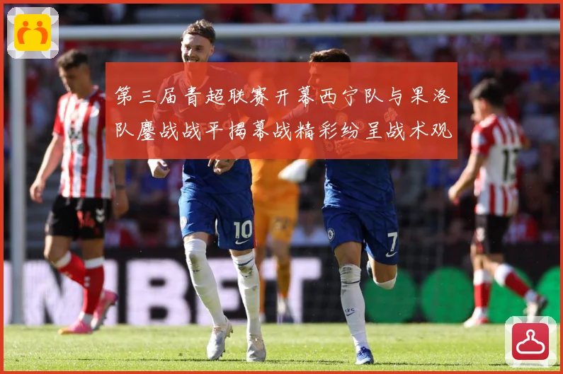 第三届青超联赛开幕西宁队与果洛队鏖战战平揭幕战精彩纷呈战术观察