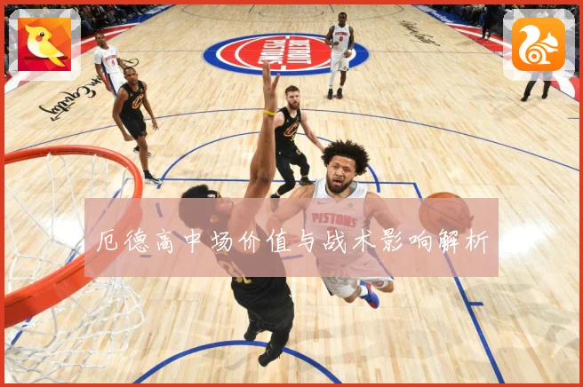 厄德高中场价值与战术影响解析