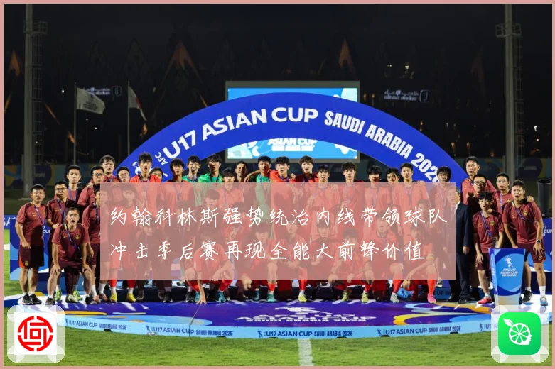 约翰科林斯强势统治内线带领球队冲击季后赛再现全能大前锋价值
