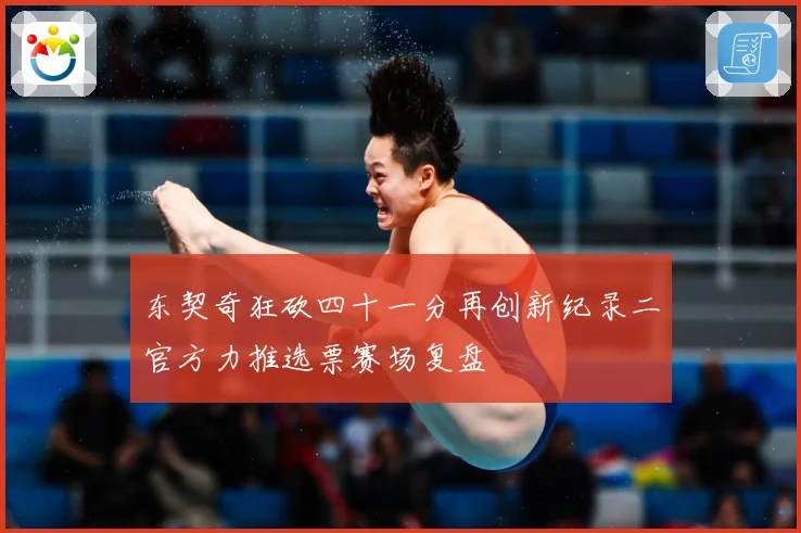 东契奇狂砍四十一分再创新纪录二官方力推选票赛场复盘