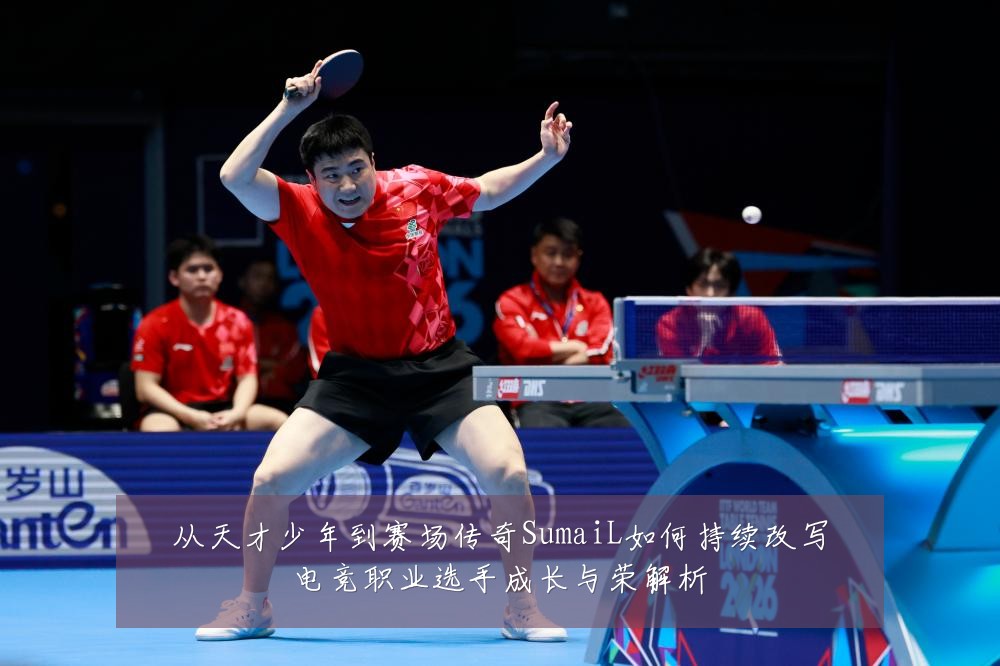 从天才少年到赛场传奇SumaiL如何持续改写电竞职业选手成长与荣解析