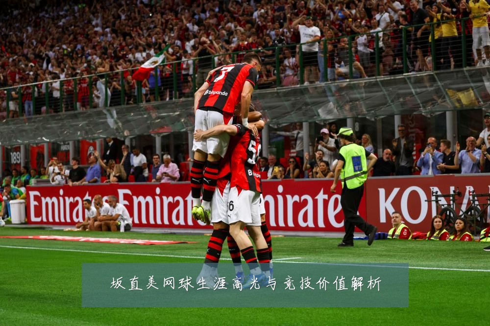 坂直美网球生涯高光与竞技价值解析