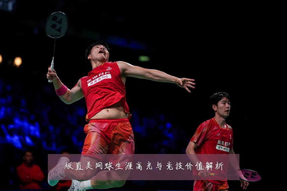 坂直美网球生涯高光与竞技价值解析