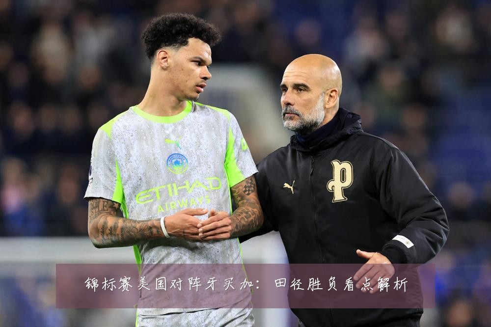 锦标赛美国对阵牙买加：田径胜负看点解析