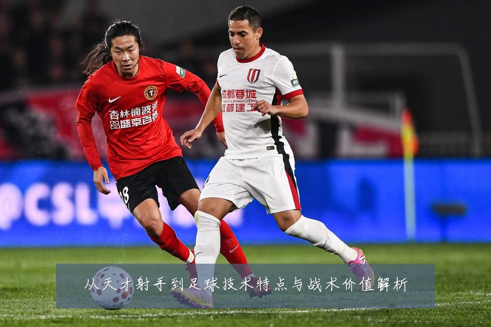 从天才射手到足球技术特点与战术价值解析