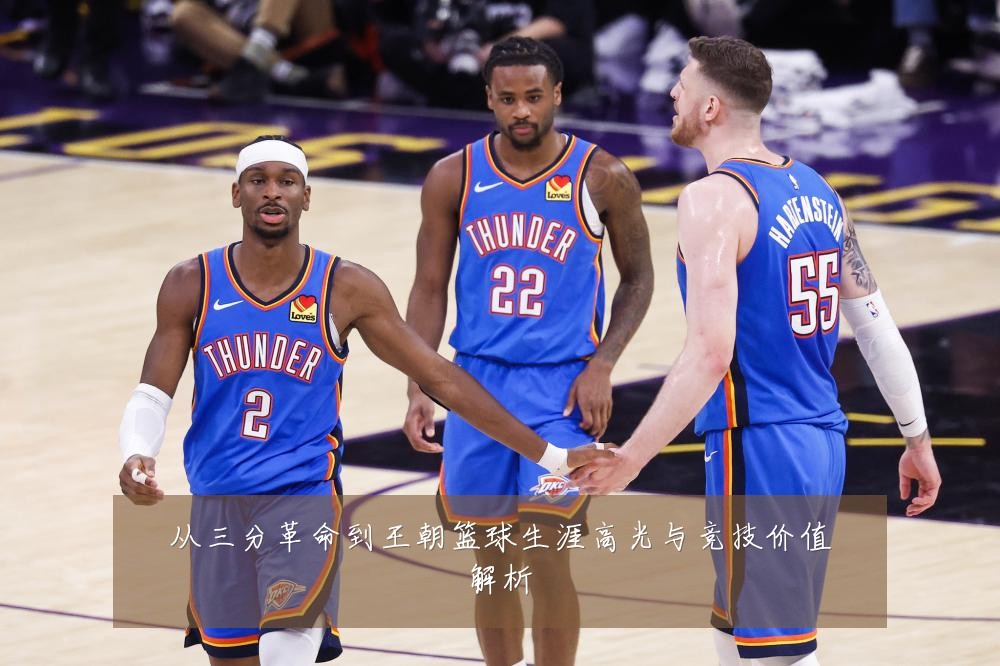 从三分革命到王朝篮球生涯高光与竞技价值解析
