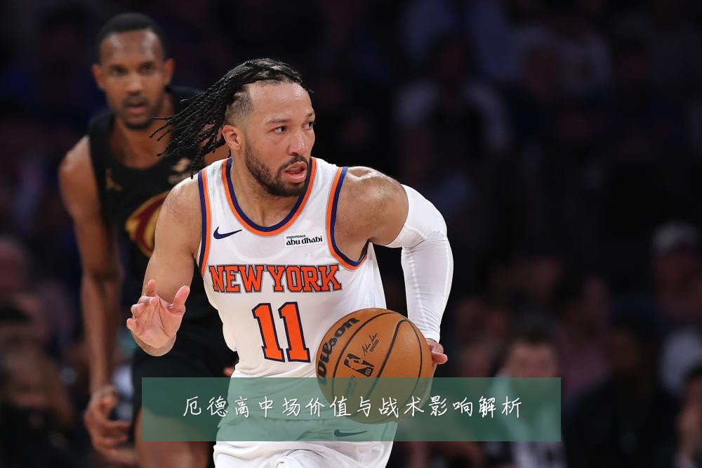 厄德高中场价值与战术影响解析