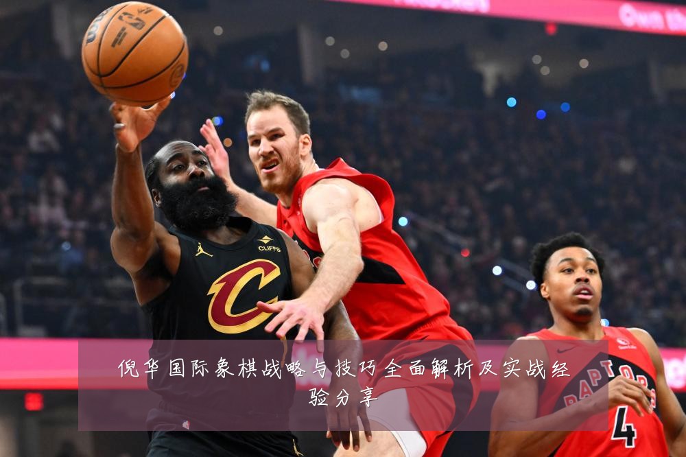 倪华国际象棋战略与技巧全面解析及实战经验分享