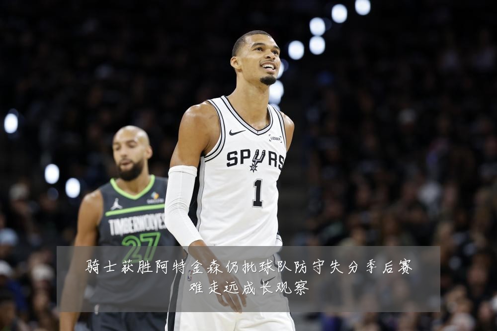 骑士获胜阿特金森仍批球队防守失分季后赛难走远成长观察