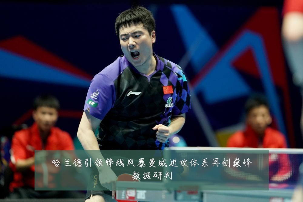 哈兰德引领锋线风暴曼城进攻体系再创巅峰数据研判