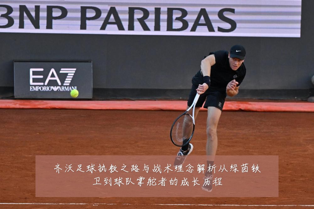 齐沃足球执教之路与战术理念解析从绿茵铁卫到球队掌舵者的成长历程