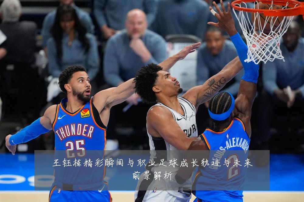 王钰栋精彩瞬间与职业足球成长轨迹与未来前景解析