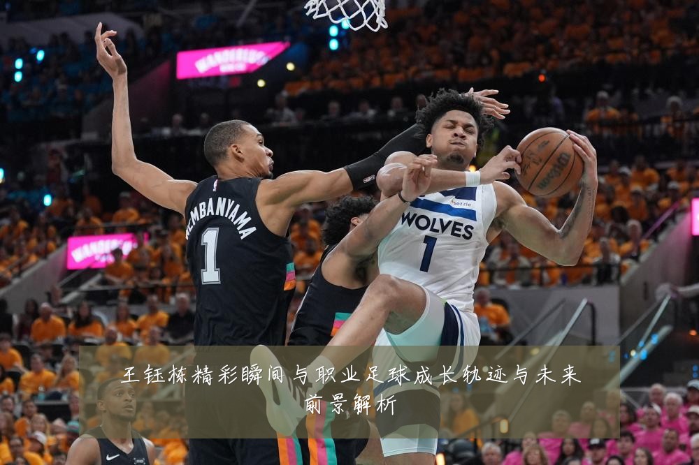王钰栋精彩瞬间与职业足球成长轨迹与未来前景解析