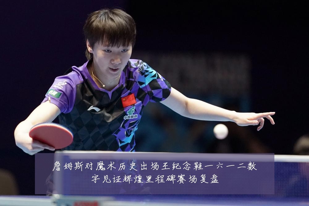 詹姆斯对魔术历史出场王纪念鞋一六一二数字见证辉煌里程碑赛场复盘
