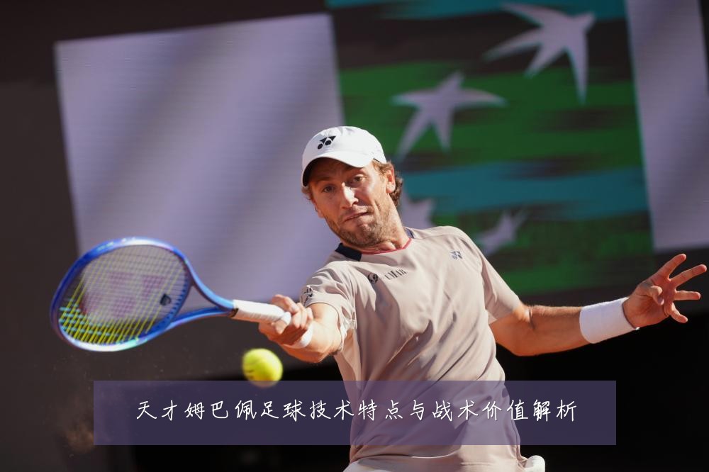 天才姆巴佩足球技术特点与战术价值解析