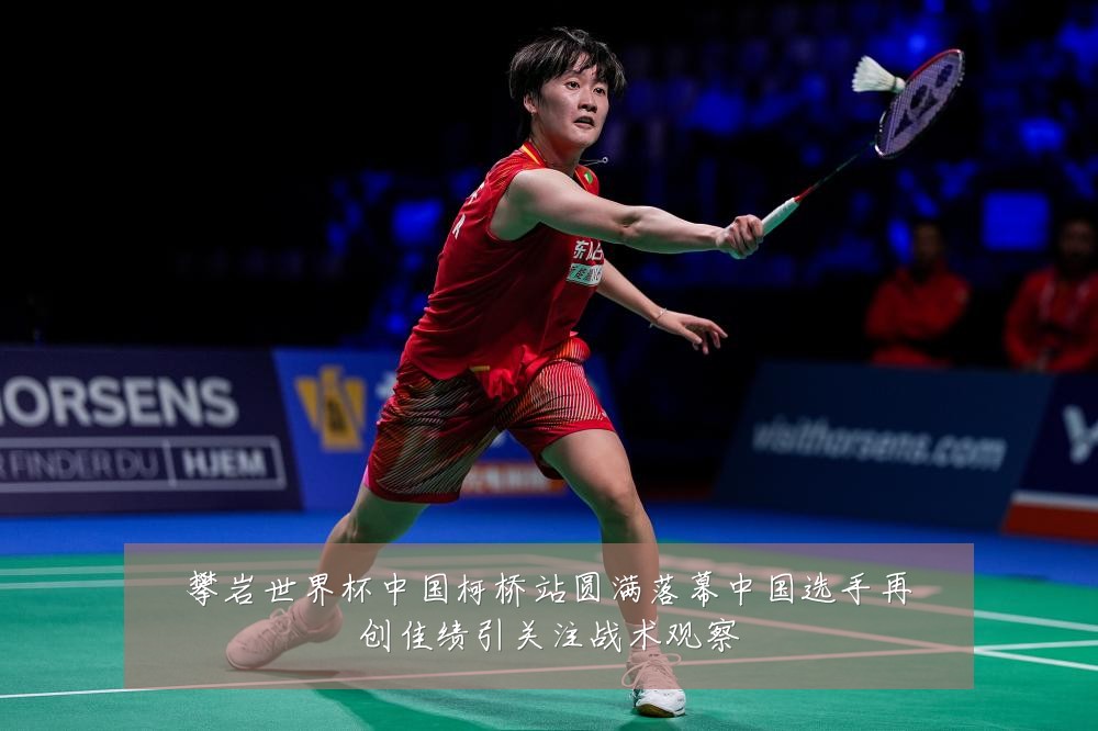 攀岩世界杯中国柯桥站圆满落幕中国选手再创佳绩引关注战术观察