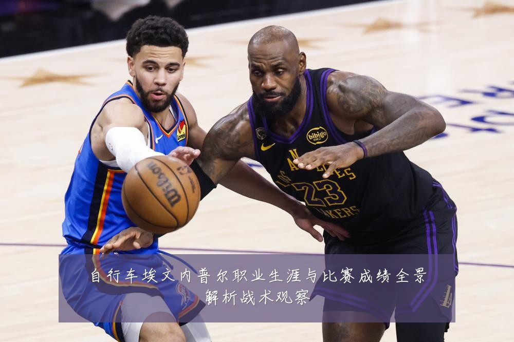 自行车埃文内普尔职业生涯与比赛成绩全景解析战术观察