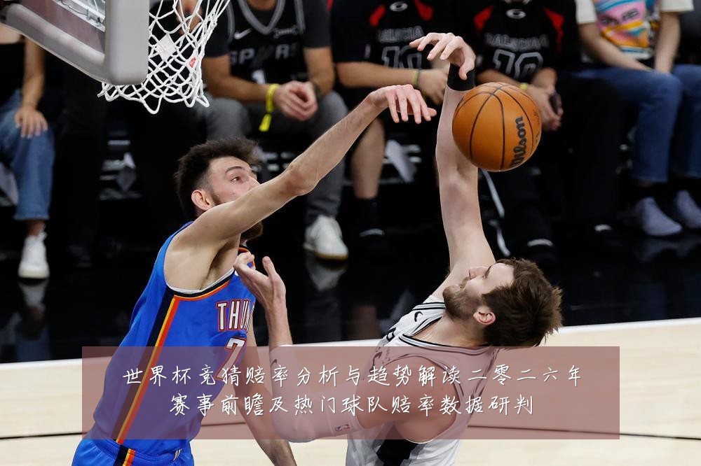 世界杯竞猜赔率分析与趋势解读二零二六年赛事前瞻及热门球队赔率数据研判