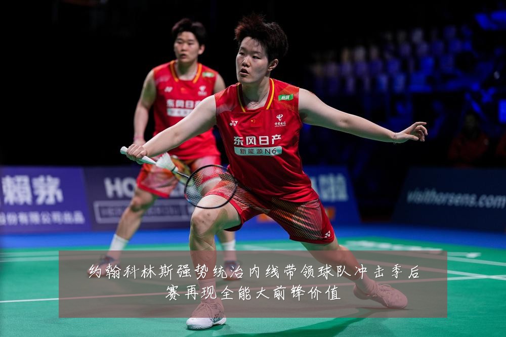 约翰科林斯强势统治内线带领球队冲击季后赛再现全能大前锋价值