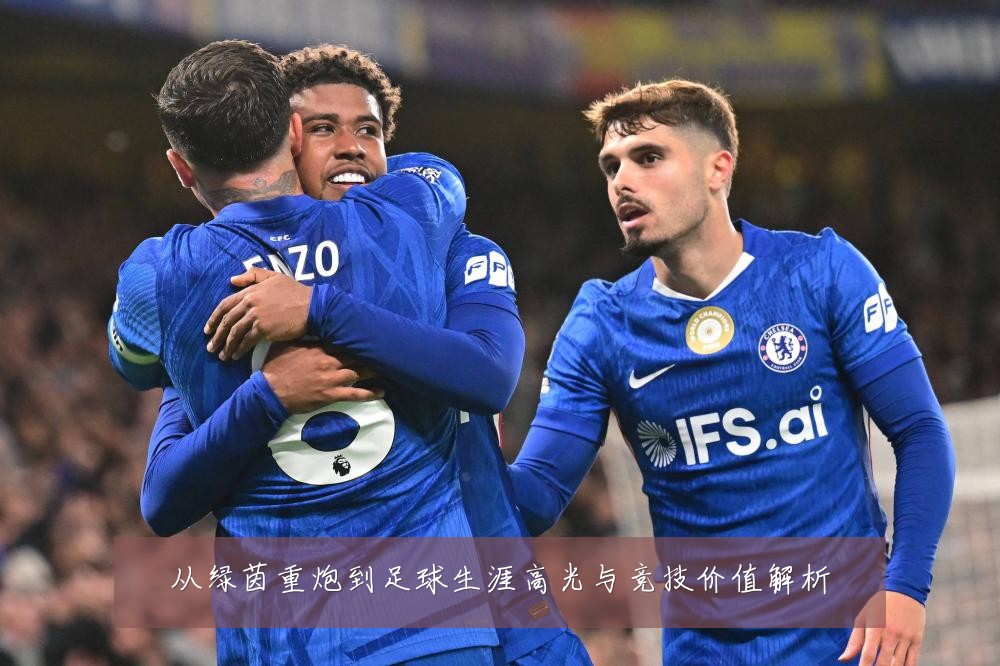从绿茵重炮到足球生涯高光与竞技价值解析