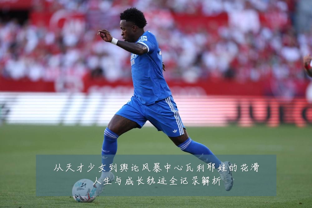 从天才少女到舆论风暴中心瓦利耶娃的花滑人生与成长轨迹全记录解析