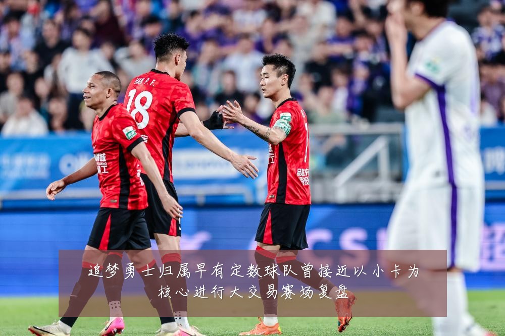 追梦勇士归属早有定数球队曾接近以小卡为核心进行大交易赛场复盘