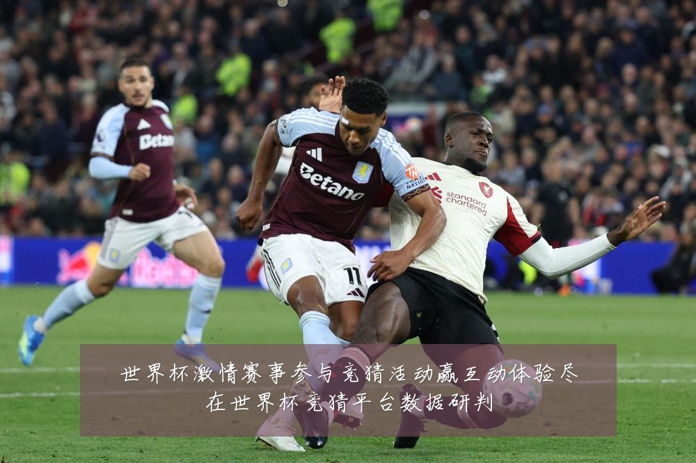 世界杯激情赛事参与竞猜活动赢互动体验尽在世界杯竞猜平台数据研判