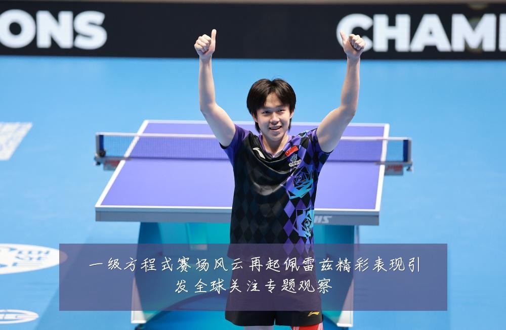 一级方程式赛场风云再起佩雷兹精彩表现引发全球关注专题观察